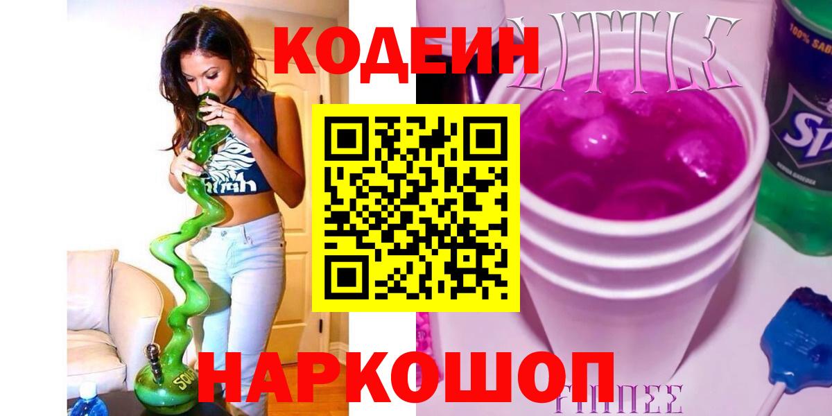 Кодеиновый сироп Lean Purple Drank Алексин