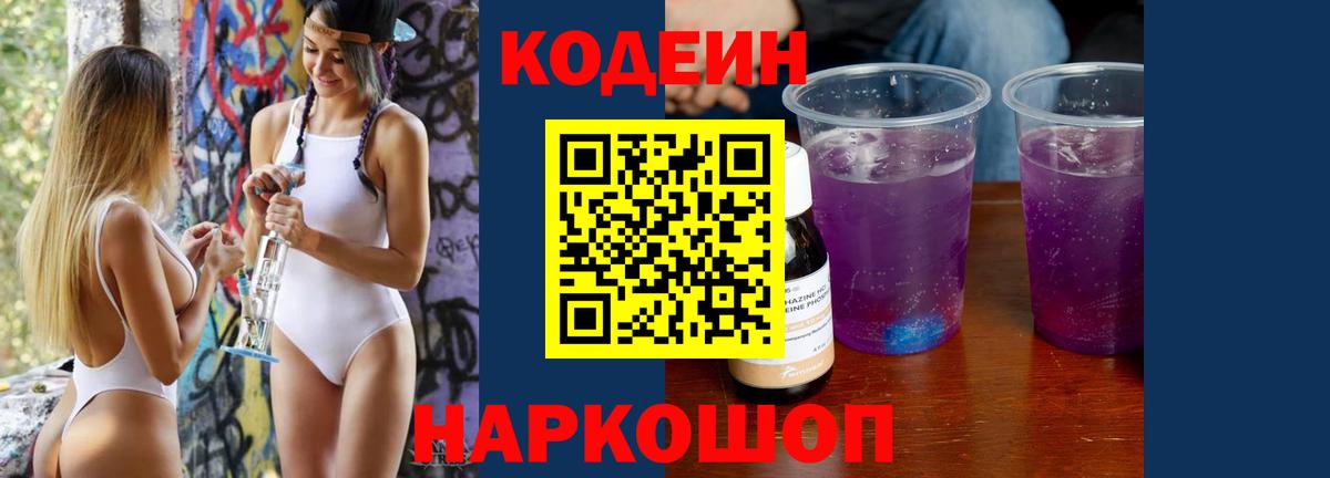 Codein напиток Lean (лин)  Вход с VPN  Алексин 