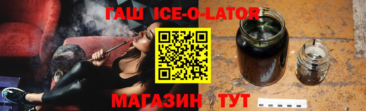 ГАШ ice o lator Алексин